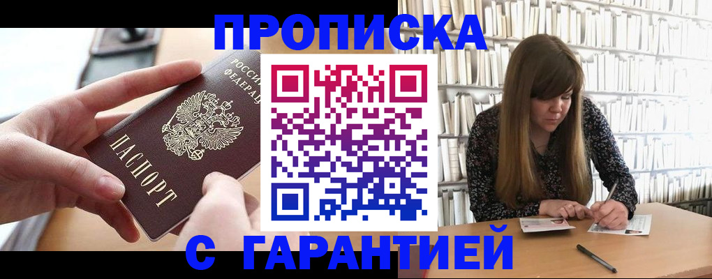 купить прописку в Тюмени